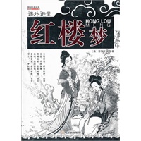 （课外讲堂）红楼梦