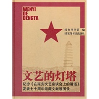 文艺的灯塔——纪念《在延安文艺座谈会上的讲话》发表七十周年馆藏文献展图录