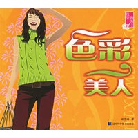 色彩美人——我型我秀系列