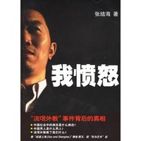 我愤怒(张结海 著)