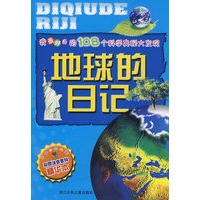 我最好奇的108个科学奥秘大发现：地球的日记