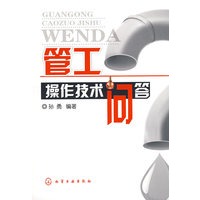 管工操作技术问答