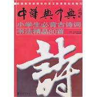 小学生必背古诗词书法精品80首（附光盘）