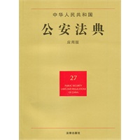 中华人民共和国公安法典（应用版）