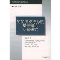 船舶侵权行为法基础理论问题研究——中国民商法专题研究丛书