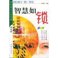 智慧如锁