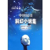 2007年度中国最佳科幻小说集