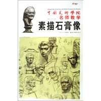 中国美术学院名师教学-素描石膏像
