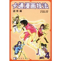 卡通漫画技法:动作篇