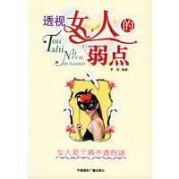 透视女人的弱点：女人是个猜不透的谜