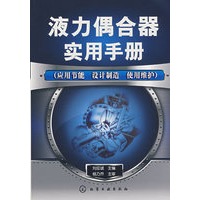 液力偶合器实用手册(应用节能、设计制造、使用维护)