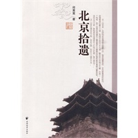 北京拾遗