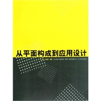 从平面构成到应用设计