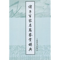 诸子百家名篇鉴赏辞典(第2版)