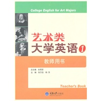艺术类大学英语 1 教师用书