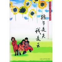 孩子是天我是云(应彩云幼儿教学案例随笔选)