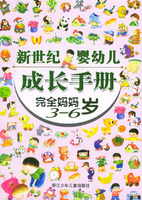 完全妈妈.3-6岁——新世纪婴幼儿成长手册