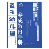 蓝天幼儿园养成教育手册