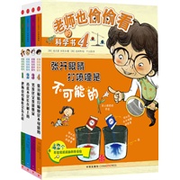 老师也偷偷看的科学书(共四本)(揭秘孩子们最感兴趣的超级爆笑的科学常识,连聪明人也会答错,而且会雷倒很多人哟!)