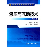 液压与气动技术(杨永平)(第二版)