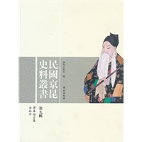 民国京昆史料丛书