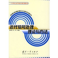 近代信号处理理论与方法——21世纪高等院校规划教材
