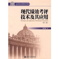 现代绩效考评技术及其应用（第二版）/21世纪公共管理学系列教材