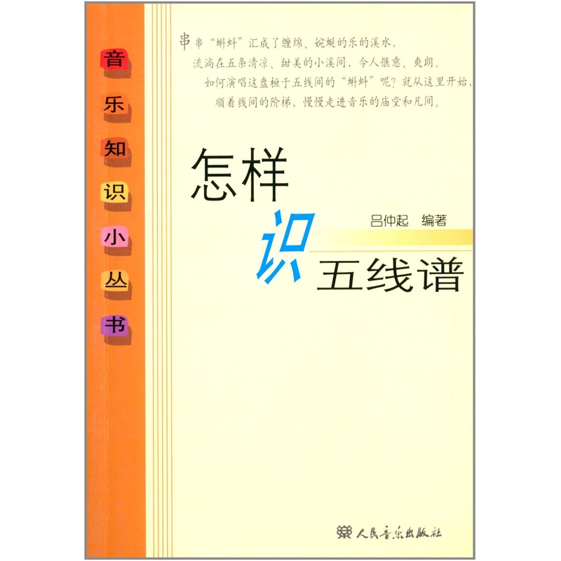 【怎样识五线谱 吕仲起图片】高清图_外观图_