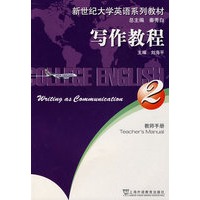 新世纪大学英语系列教材:写作教程(2)教师手册