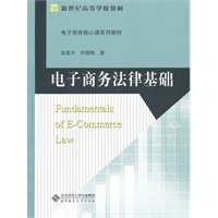 电子商务法律基础
