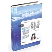 《天空不要为我掉眼泪》(当当独家赠送作者签名本+夏七夕闺蜜签名海报)（预计8月中下旬到货） 预售商品