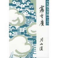雾重庆（《长城万里图》第六部）
