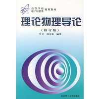 理论物理导论（修订版）——高等学校电子信息类规划教材