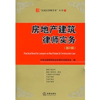 房地产建筑律师实务