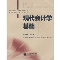 现代会计学基础