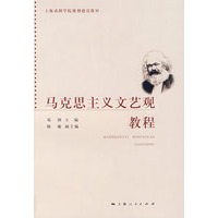 马克思主义文艺观教程