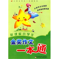 新课标小学生满分作文一本通