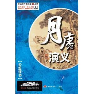 长篇评书 月唐演义 雷志成播讲 3-MP3——家佳听书馆