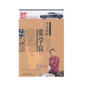 千古功臣张学良 —— 家佳听书馆 (4MP3 单田芳播讲)