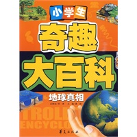小学生奇趣大百科：地球真相