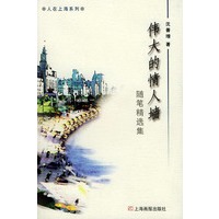 伟大的情人墙——人在上海系列