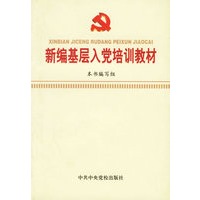 新编基层入党培训教材