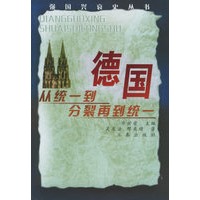 德国：丛统一到分裂再到统一——强国兴衰史丛书