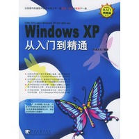 Windows XP从入门到精通（附CD-ROM光盘二张）