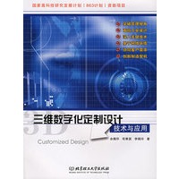 三维数字化定制设计技术与应用
