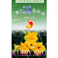 患了消化性溃疡怎么办