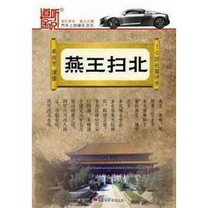 燕王扫北 单田芳播讲 70回3CD(MP3)——家佳听书馆