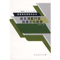 新课程改革研究丛书 校本课程开发的理论与案例