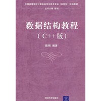 数据结构教程（C++版）（中国高等学校计算机科学与技术专业（应用型）规划教材）