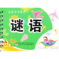 全能宝宝随身卡——谜语